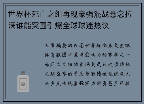 世界杯死亡之组再现豪强混战悬念拉满谁能突围引爆全球球迷热议
