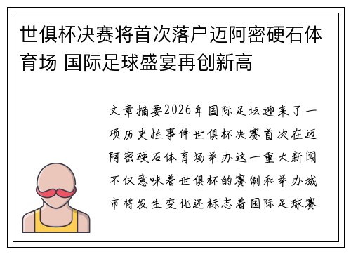 世俱杯决赛将首次落户迈阿密硬石体育场 国际足球盛宴再创新高