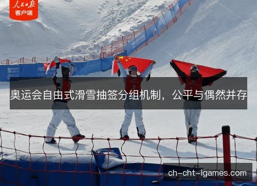 奥运会自由式滑雪抽签分组机制，公平与偶然并存