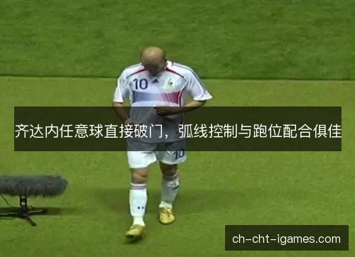 齐达内任意球直接破门,弧线控制与跑位配合俱佳 齐达内任意球直接破门,弧线控制与跑位配合俱佳