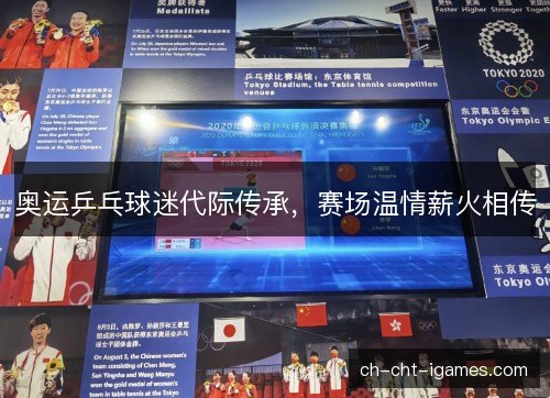 奥运乒乓球迷代际传承，赛场温情薪火相传
