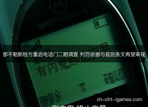 那不勒斯检方重启电话门二期调查 判罚依据与规则条文再受审视
