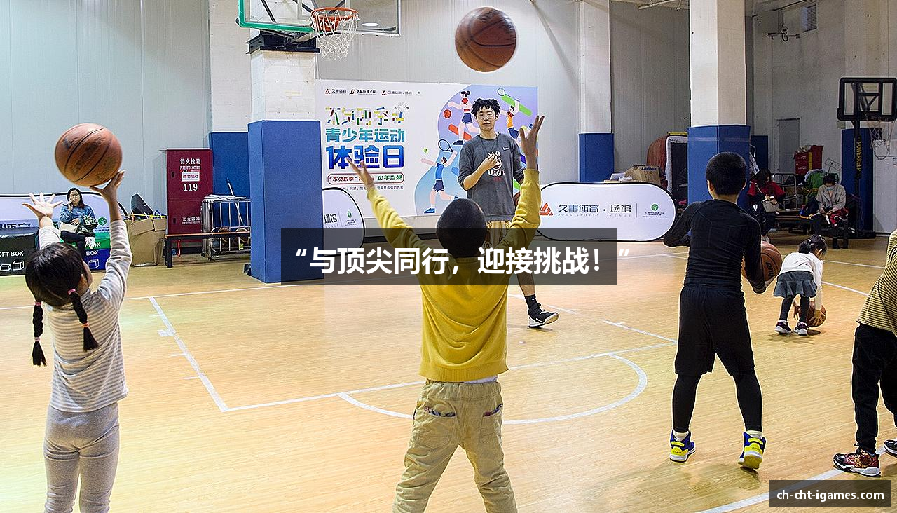 “与顶尖同行，迎接挑战！”